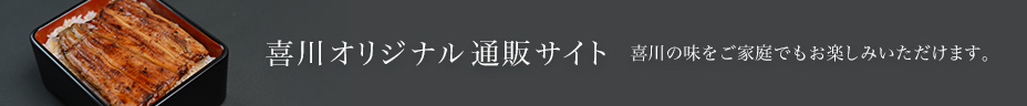 オンラインショップ ご家庭でも喜川の味をお楽しみいただけます。