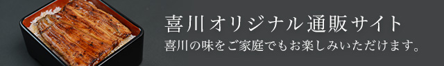 オンラインショップ ご家庭でも喜川の味をお楽しみいただけます。